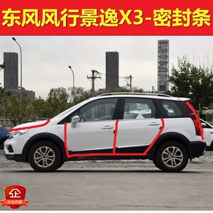 东风风行景逸X3专用汽车密封条全车门隔音条防水防尘改装隐形配件