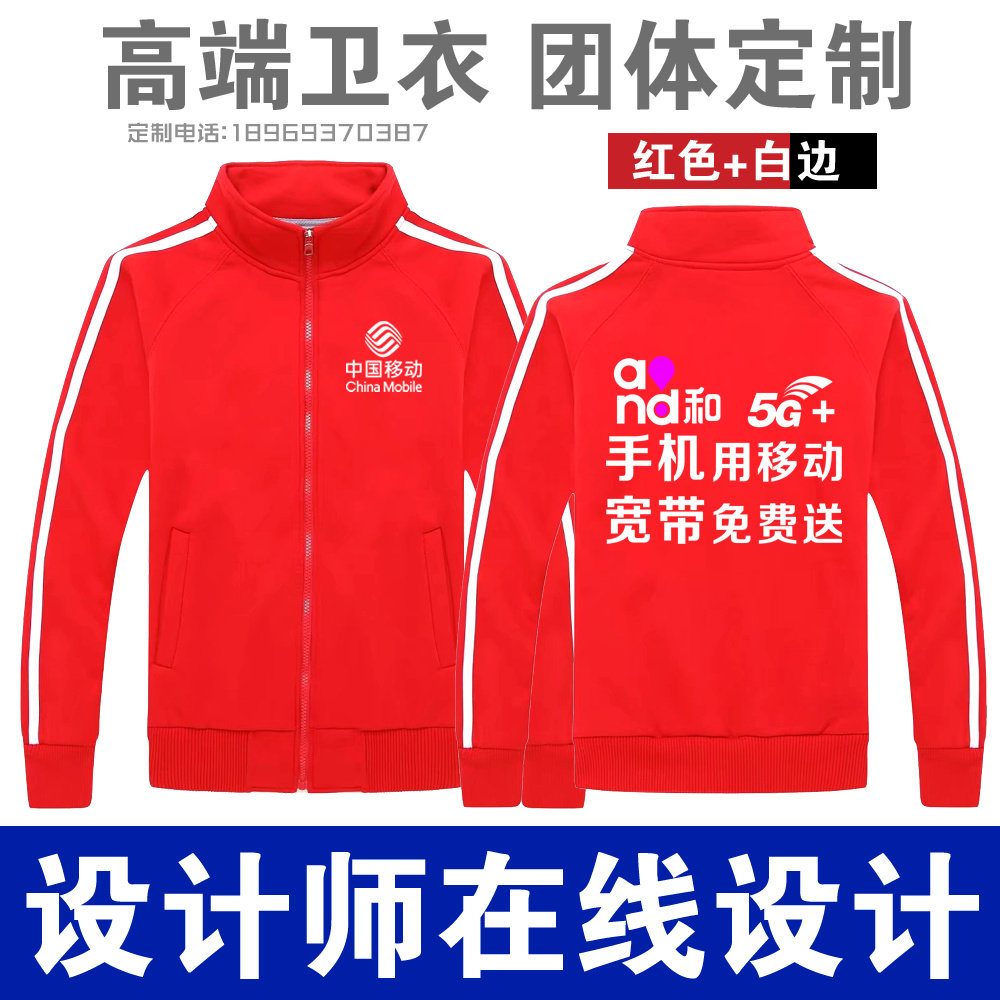 中国移动卫衣定制工作服班服印字logo外套立领5G宽带男女同学聚会