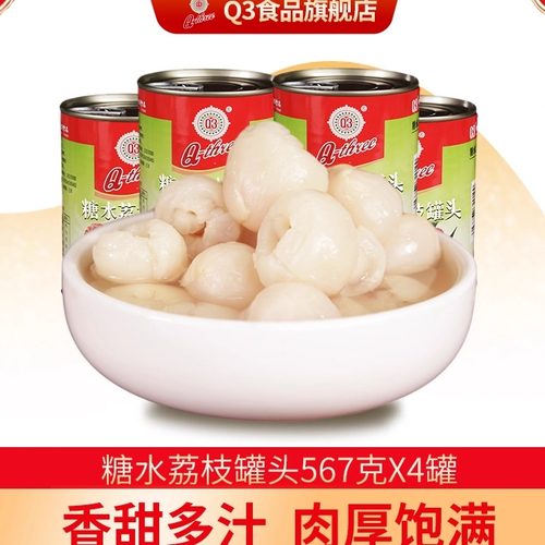 Q3糖水黑叶荔枝罐头果肉新鲜