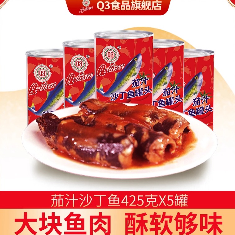 Q3茄汁沙丁鱼罐头425g*5罐即食鱼肉下饭户外海鲜罐头拌饭下饭菜