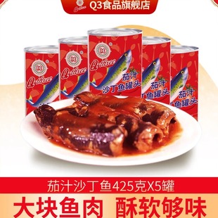 Q3茄汁沙丁鱼罐头425g 5罐即食鱼肉下饭户外海鲜罐头拌饭下饭菜