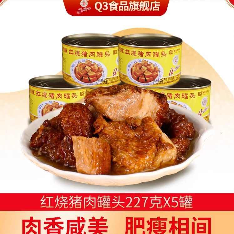 Q3 红烧猪肉罐头227g*5罐组合 罐头肉即食户外食品全国多省包邮,水产肉类/新鲜蔬果/熟食,其它猪肉类,淘宝优惠券,粉丝福利购,淘宝优惠卷