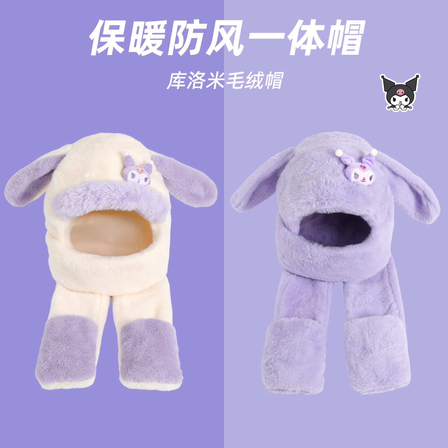 儿童卡通帽子围巾一体库洛米护耳包头女孩宝宝户外防风防寒毛绒帽,童装/婴儿装/亲子装,帽子,淘宝优惠券,粉丝福利购,淘宝优惠卷