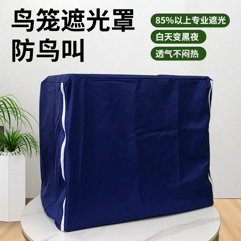 鸟笼子遮光罩防鸟叫遮阳保暖笼衣遮光布罩牡丹虎皮玄凤笼罩图片
