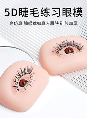 睫毛练习模具仿真硅胶模眉部练习模块眼部纹眼线新手教学模型纹绣