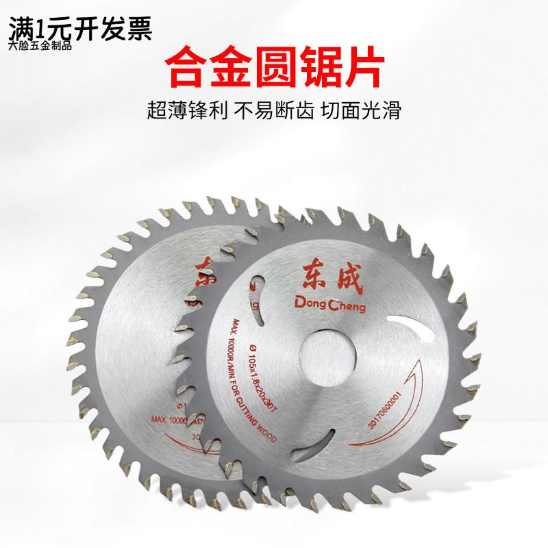 东成木工锯片硬质合金锯片专业级