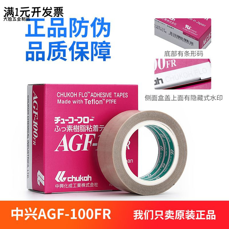 日本进口中兴化成AGF-100FR特氟