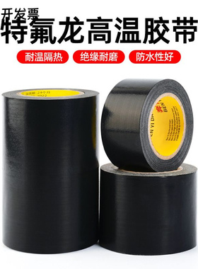 黑色铁氟龙胶带隔热耐高温300℃