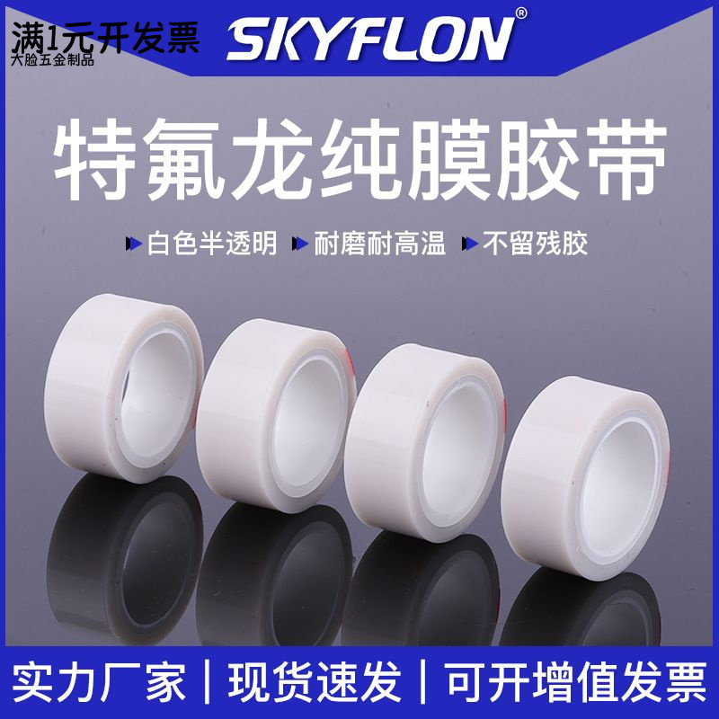特氟龙白色透明胶带耐高温光滑防