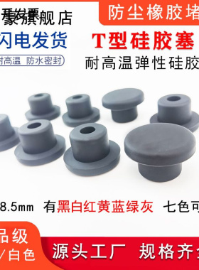 耐高温黑色硅胶防撞塞子带孔T型橡胶塞减震防尘塞子高弹性堵头10