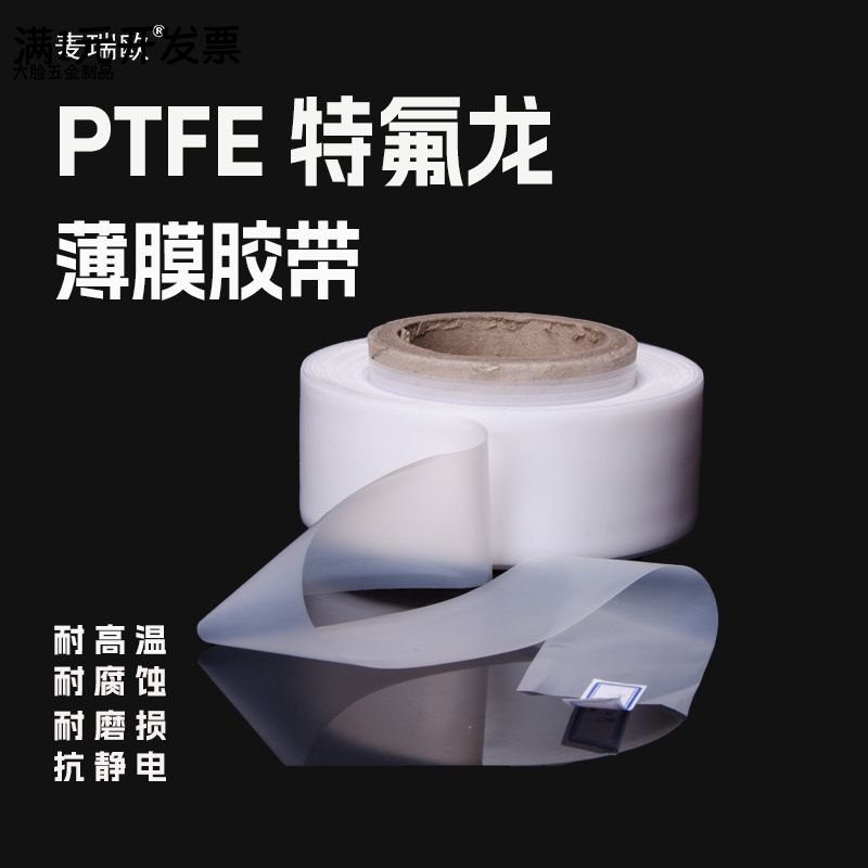批发PTFE铁氟龙薄膜胶带耐高温耐