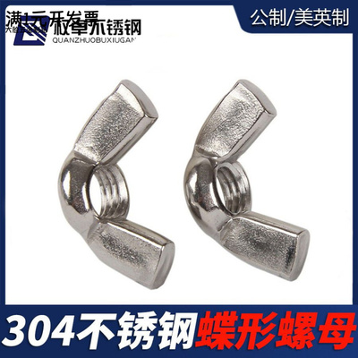 304不锈钢蝶型螺母蝶形\羊角螺帽