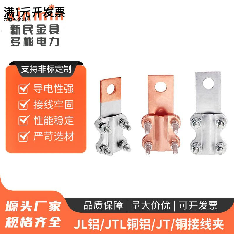 JL铝JTL铜铝JT铜接线夹铜铝接线