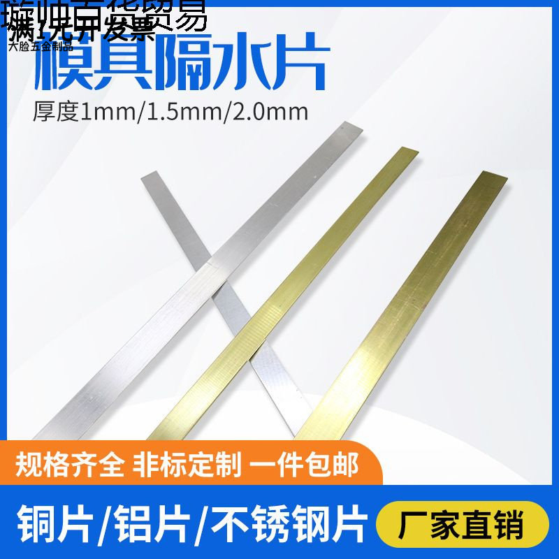 塑胶模具隔水片铜片铝片不锈钢运