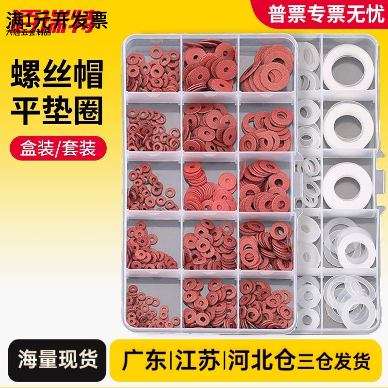 盒装螺丝帽平垫圈绝缘垫圈红钢纸