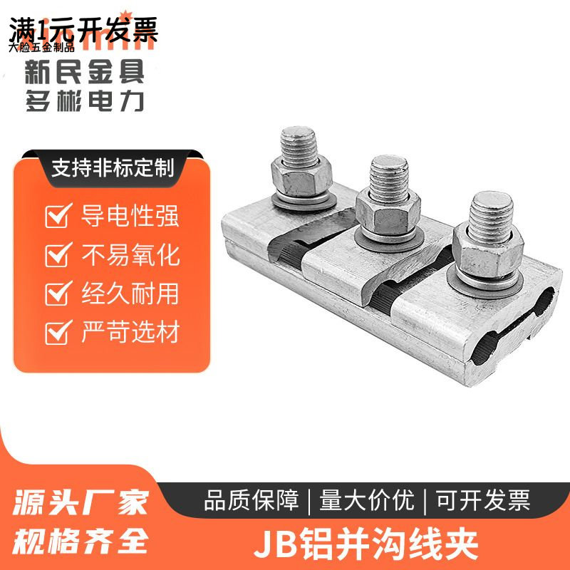 JB铝并沟线夹JB-1-2-3-4-5系列并