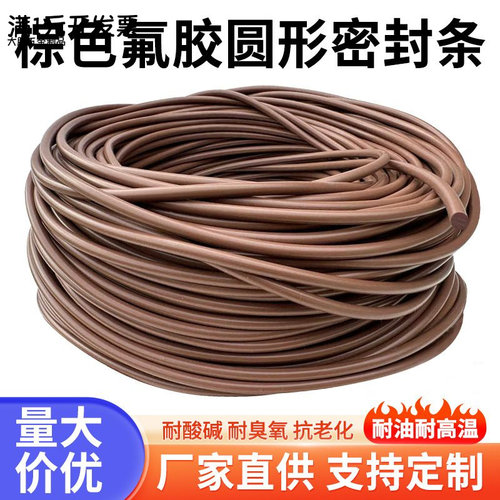FKM/FPM棕色氟橡胶圆条氟胶条O型