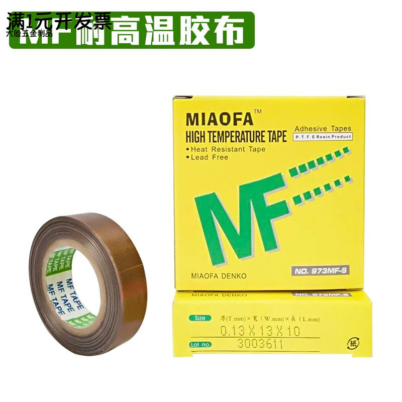 MF耐高温胶布封口机胶带19mm宽耐