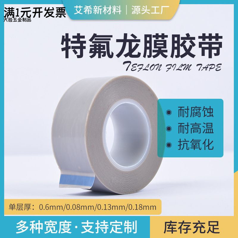 聚四氟乙稀PTFE防粘胶带特氟龙膜