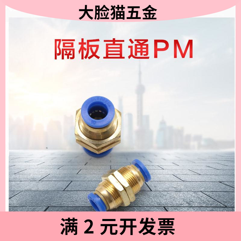 隔板直通 PM-04/06/08/10/12  气管串板直接快插 气动快速接头