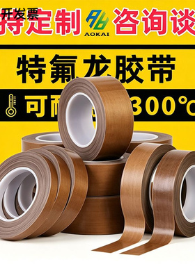 铁氟龙高温胶带绝缘包裹防粘脱模