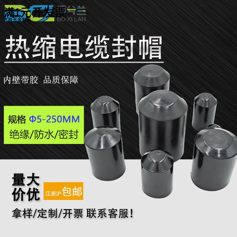 电缆热缩封帽带胶备用芯封帽5mm-