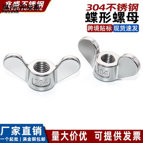 304不锈钢蝶形螺母手拧蝶母元宝