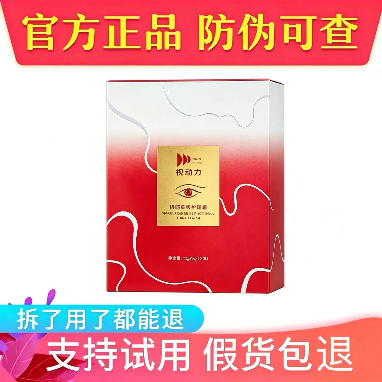 视动力眼部舒缓护理霜护眼膏1盒2支装官方正品防伪可查微商同款