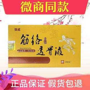狼威筋络透骨液颈椎腰椎坐骨神靖滑膜膝盖炎改善舒筋骨病