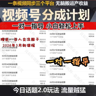 创作者分成.视频号分成计划开通热门2026新课程蝴蝶号零基础入门