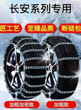 长安CS75逸动CS35/CS85防滑链UNI-K/UNI-V/睿驰系列雪地泥地轮胎