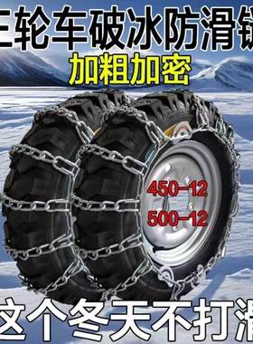 三轮电动车三轮摩托防滑链农用车50012加粗加密40012泥路坡道防滑