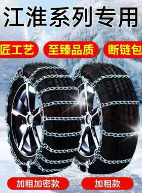 江淮瑞风S2S3S7M3M4M5防滑链汽车耐磨无毛刺锰钢品质抓地