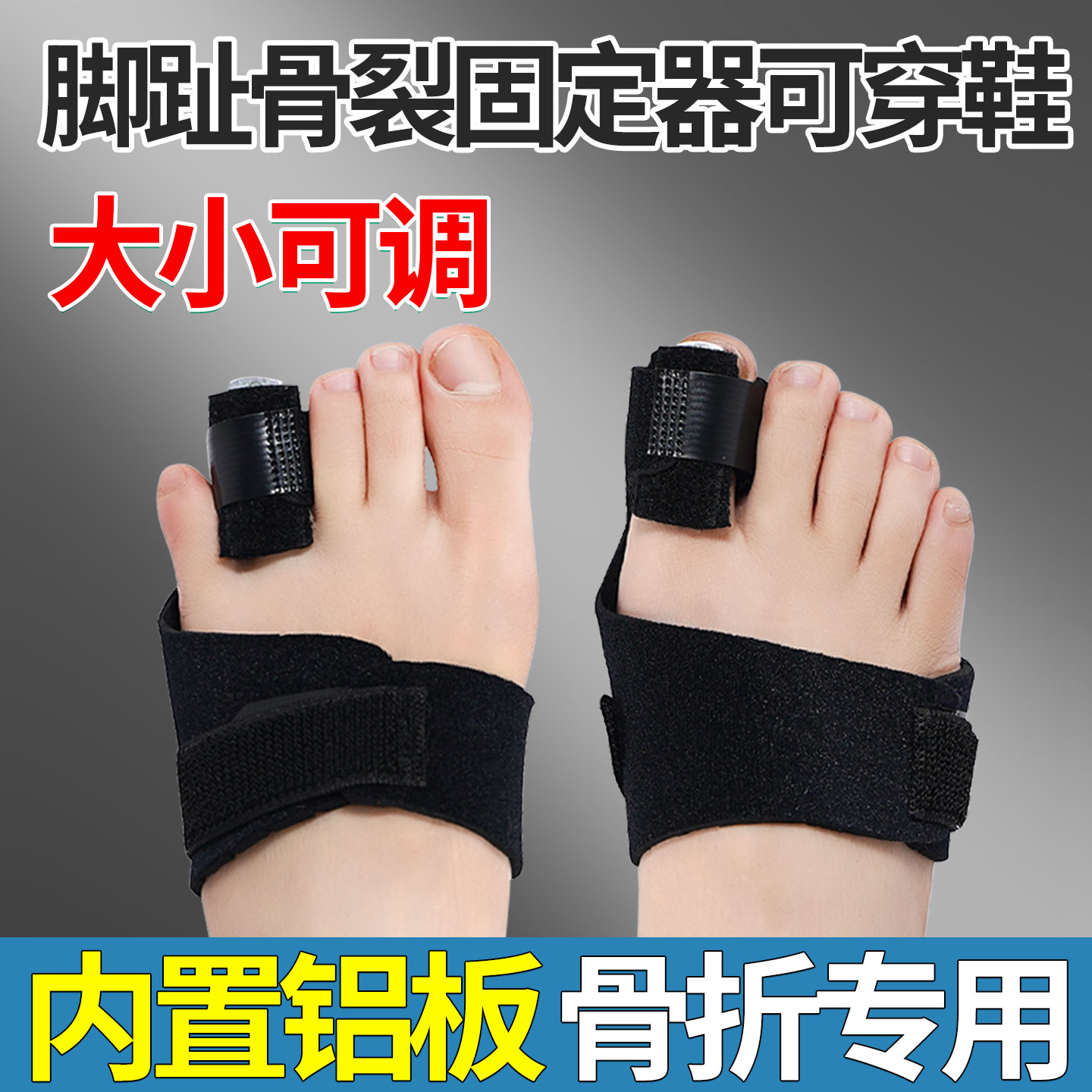 大小脚趾骨折固定器大拇指保护套扭伤受伤矫形器内置铝条加强支撑