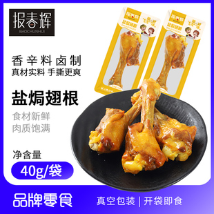 【40g】10-20包报春辉盐焗翅根小鸭腿卤味肉类零食鸭腿鸡腿香辣