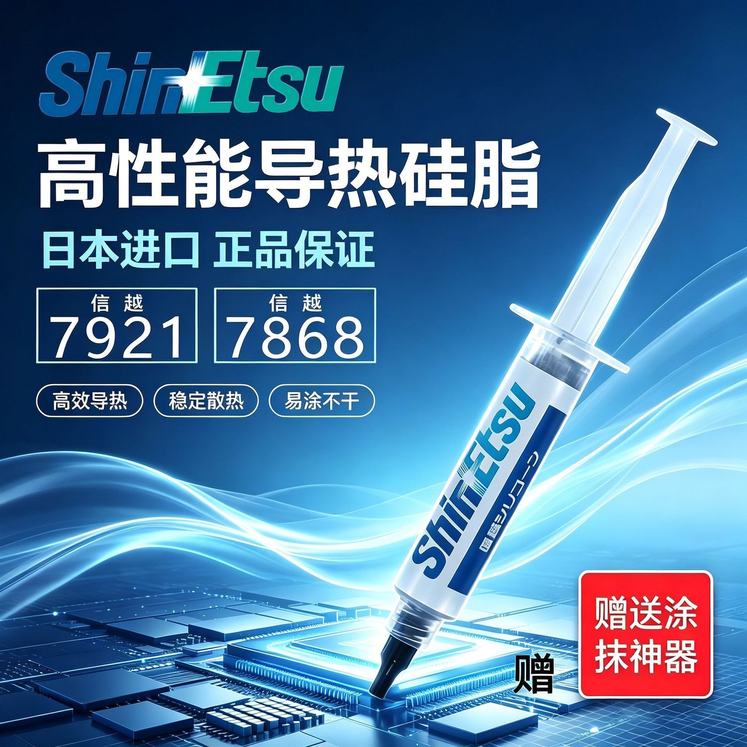 正品信越7921导热硅脂电脑CPU笔记本7868散热硅脂膏显卡导热硅胶