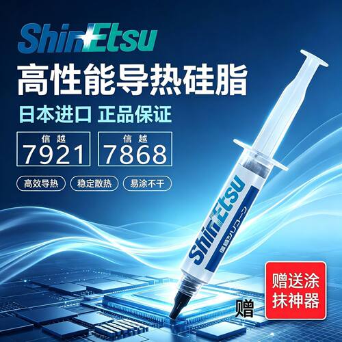 信越7921/7868导热硅脂CPU显卡