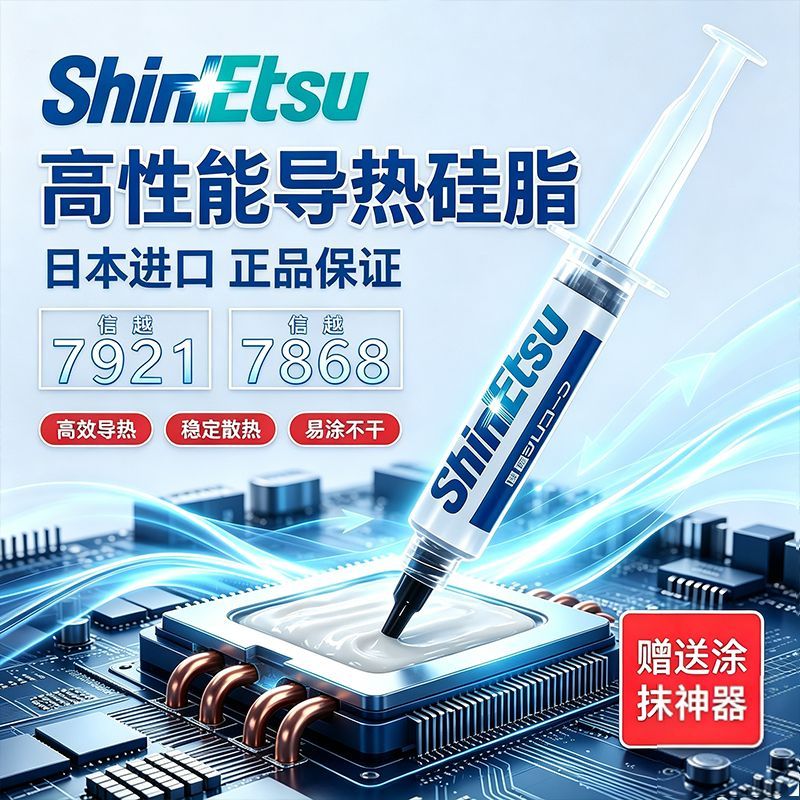 正品分装信越7921导热硅脂电脑CPU笔记本7868散热硅脂膏显卡导热