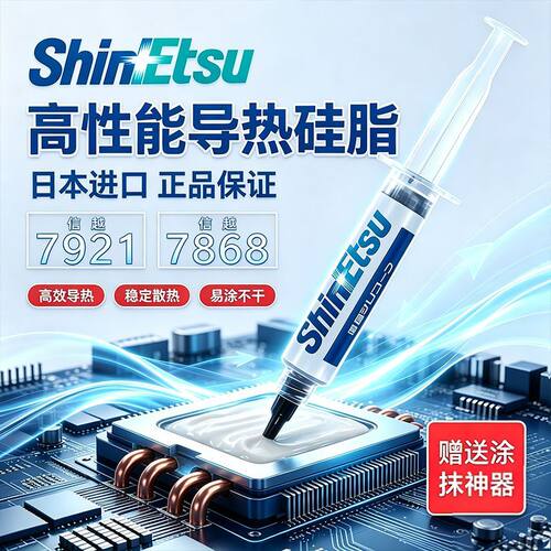 信越7921/7868导热硅脂CPU显卡