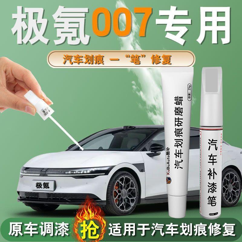 极氪007补漆笔烟雨灰皎月白专用原补车漆修复改装配件汽车用品色