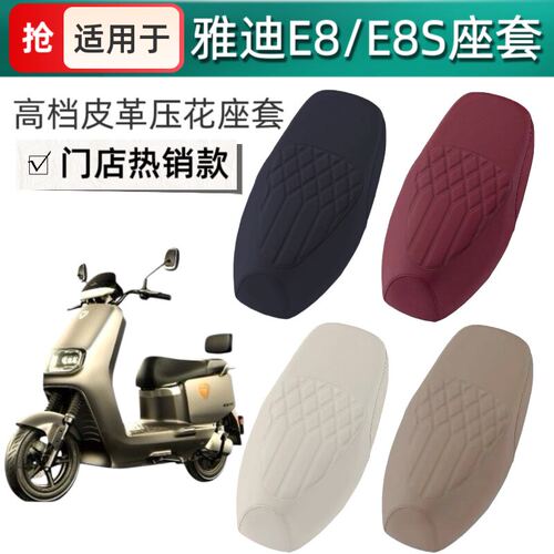 适用于雅迪E8/s电动车座