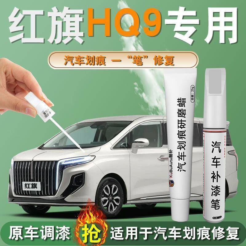 红旗HQ9专用补漆笔刮痕修复车漆龙胆紫铂光金莹白防水防锈速干漆