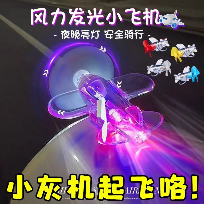 风能发光小飞机风力发电LED亮光彩灯车载摆件装饰品电动车摩托车