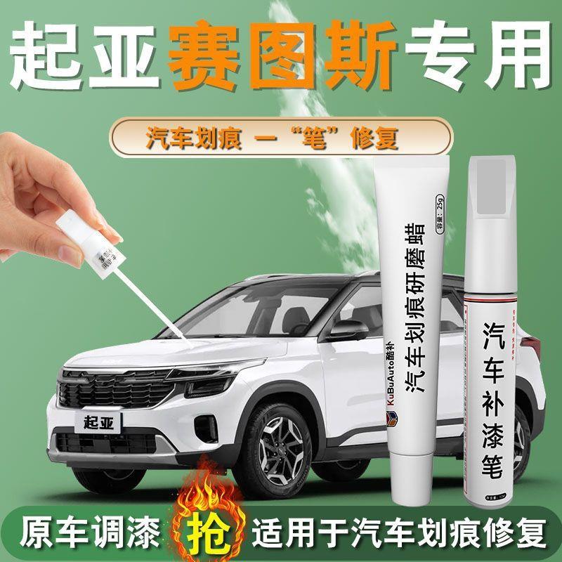 起亚赛图斯补漆笔专用原补车漆划痕修复改装件汽车用品配件自喷漆
