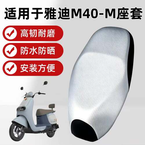适用于雅迪M40-M电动车座
