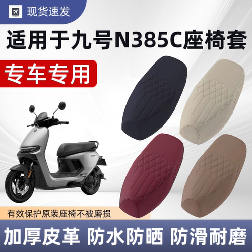 适用于九号N385C座套电动
