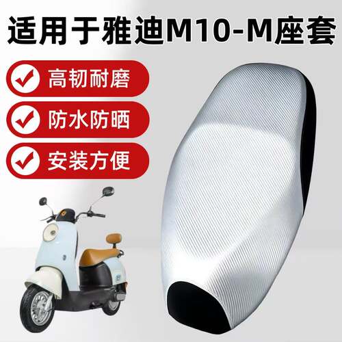 适用于雅迪M10-M电动车座