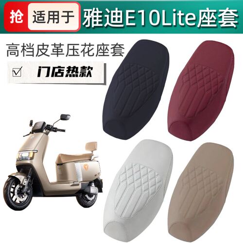 适用于雅迪E10Lite电动车