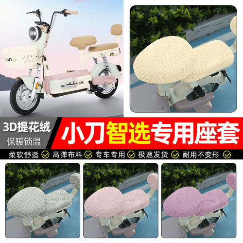 适用小刀智选-LB电动车座