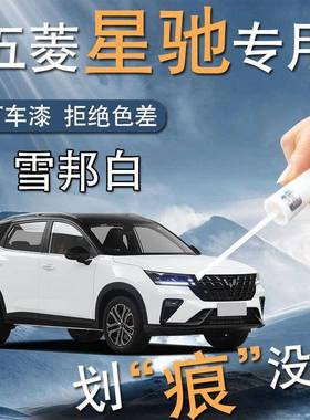 五菱星驰补漆笔雪邦白白色银石灰专用车漆修复改装件配件大全用品